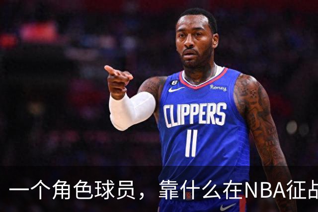 一个角色球员，靠什么在NBA征战17年