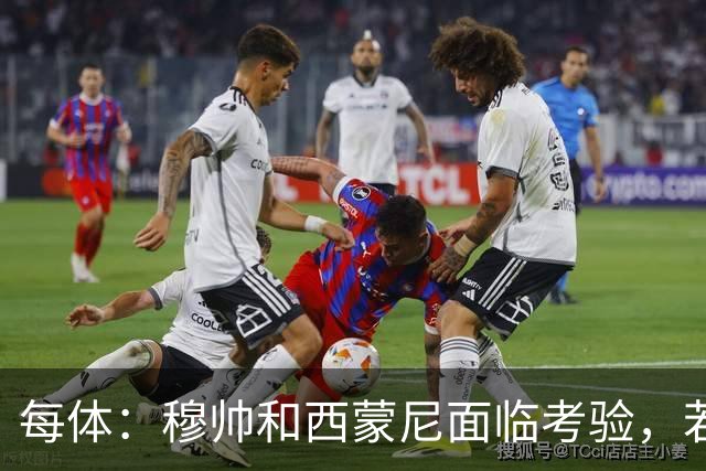 每体：穆帅和西蒙尼面临考验，若被巴萨拉开分差将遭到质疑