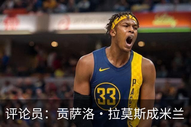 评论员：贡萨洛·拉莫斯成米兰“神秘人”，他甚至很难和队友配合